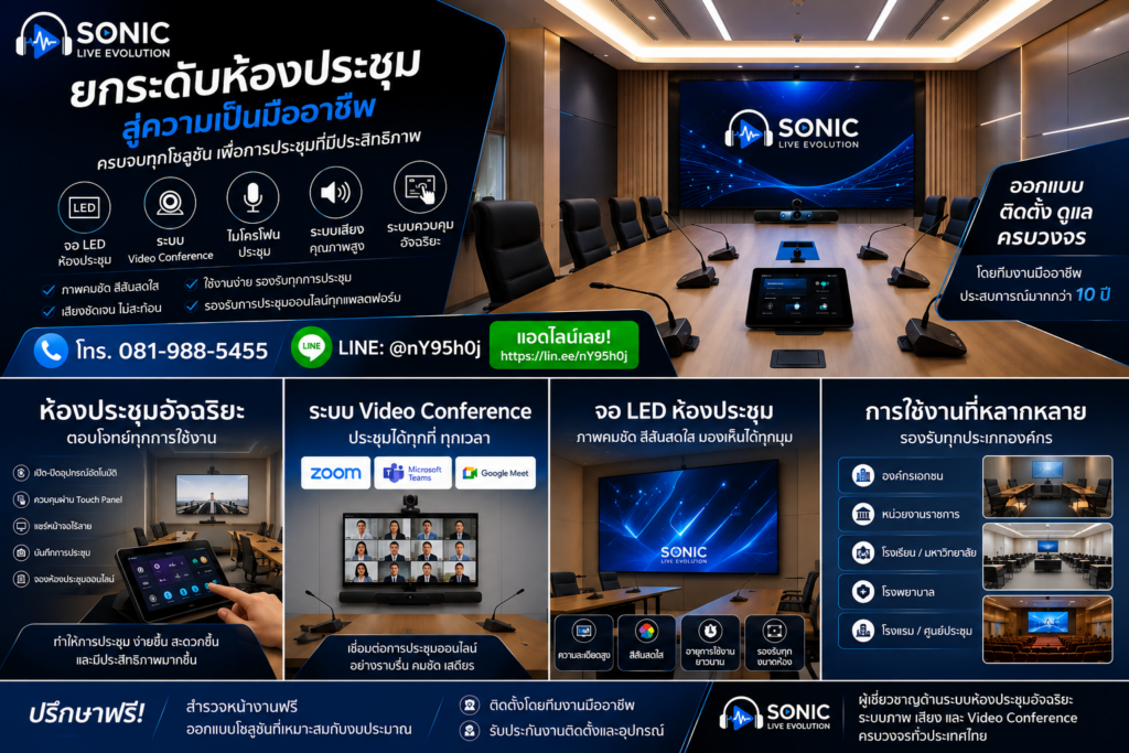 ห้องประชุมอัจฉริยะพร้อมจอ LED ระบบ Video Conference และระบบเสียงสำหรับองค์กร Sonic Live Thailand